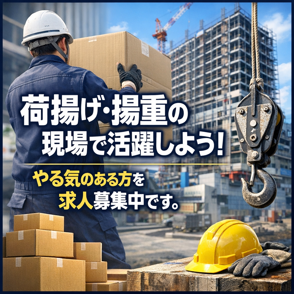荷揚げ・揚重の現場で活躍しよう！やる気のある方を求人募集中です。