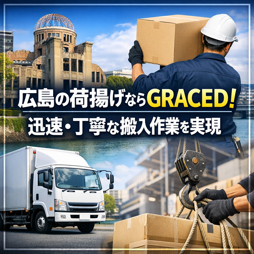 広島の荷揚げならGRACED！迅速・丁寧な搬入作業を実現