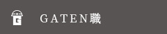 ガテン系求人ポータルサイト【ガテン職】掲載中！